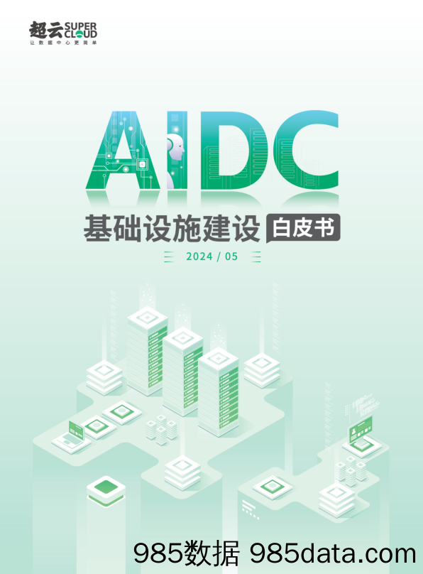 AIDC基础设施建设白皮书(2024年)-超云&a西云算力