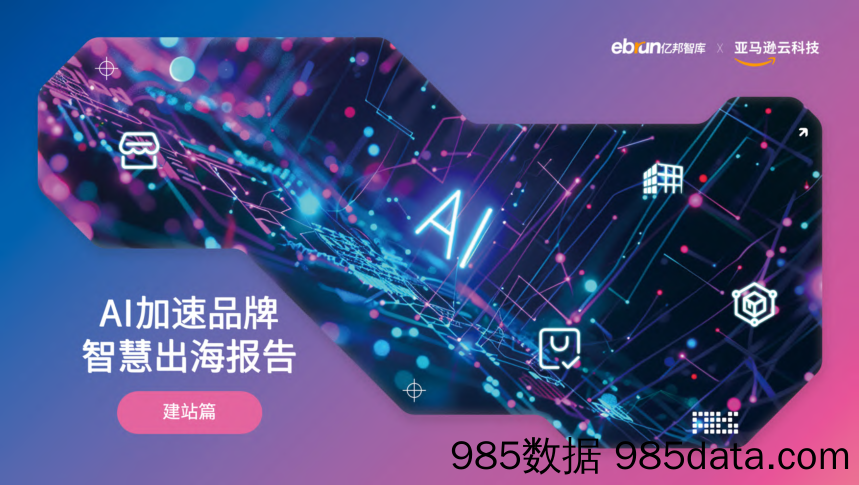 AI加速品牌智慧出海报告-建站篇