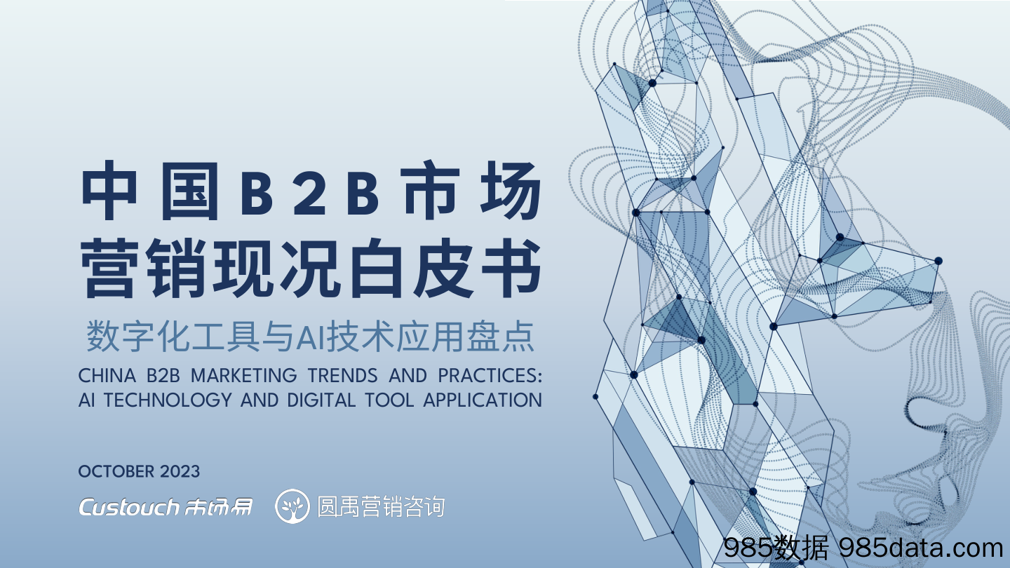 B2B市场营销白皮书：数字化工具与Al技术应用盘点