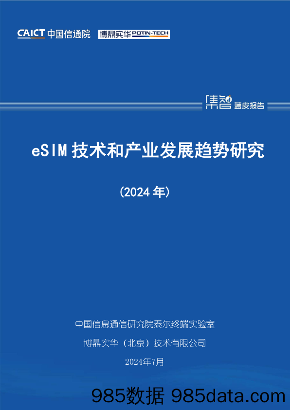 eSIM技术和产业发展趋势研究（2024年）