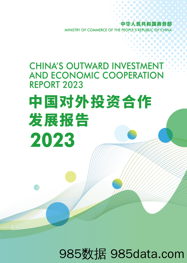 中国对外投资合作发展报告（2023年）-中华人民共和国商务部-2024