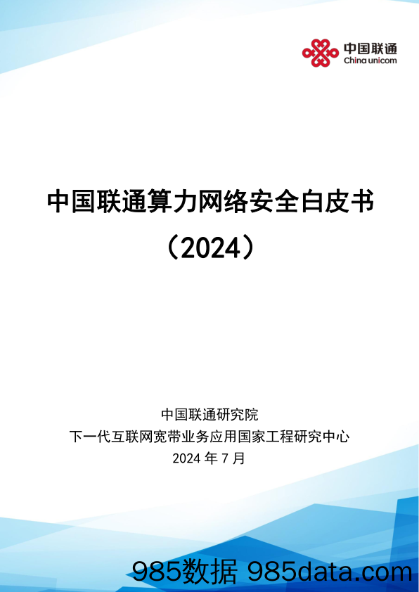 中国联通算力网络安全白皮书（2024）