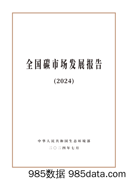 全国碳市场发展报告（2024）（中英）-中华人民共和国生态环境部-2024.7