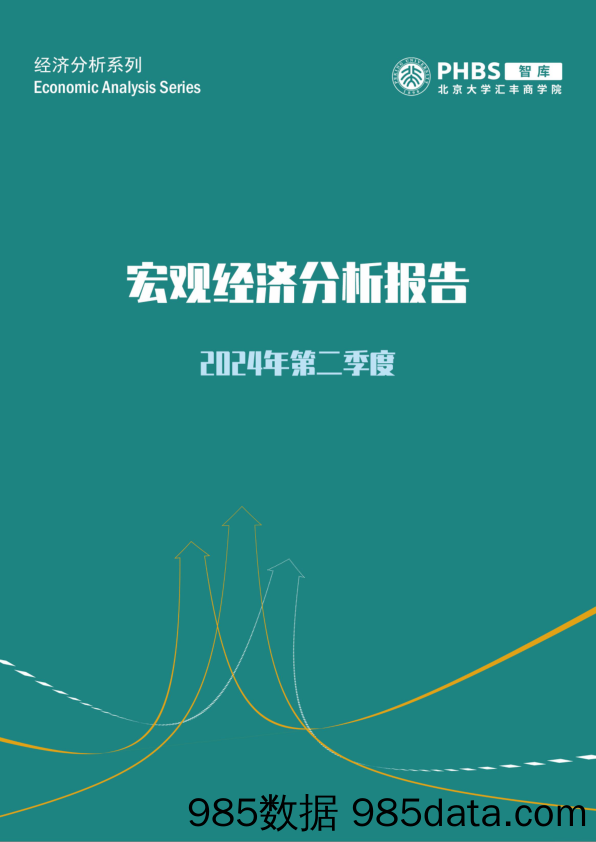 北大汇丰-2024Q2宏观经济分析报告-2024