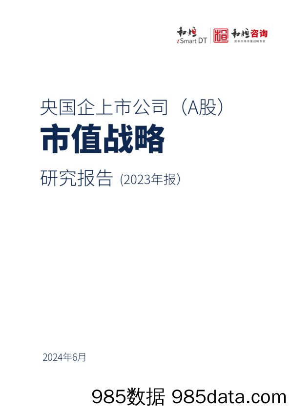 央国企（A股）上市公司市值战略研究报告-2023年报