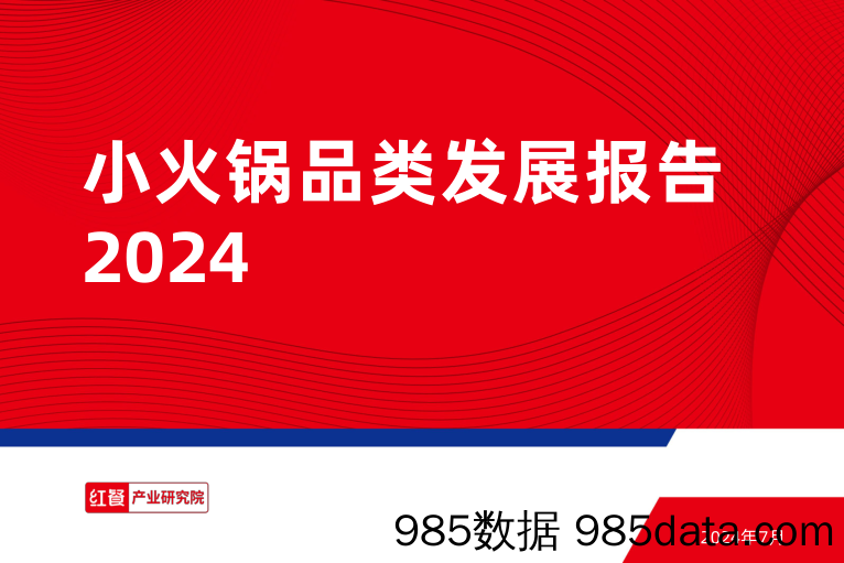 小火锅品类发展报告2024