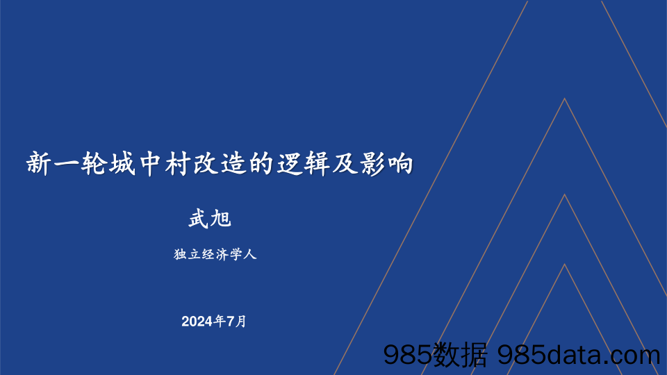 新一轮城中村改造的逻辑及影响202407