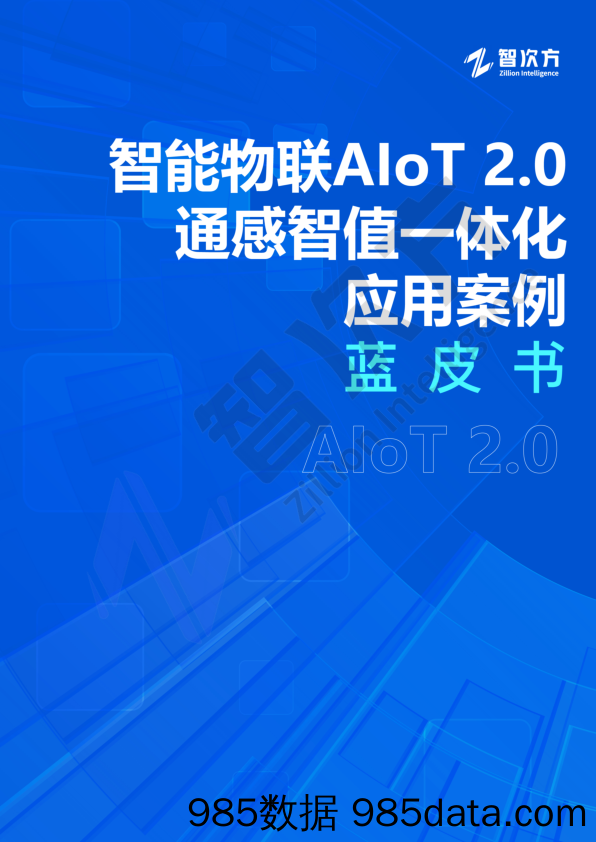 智能物联AIoT 2.0通感智值一体化应用案例蓝皮书