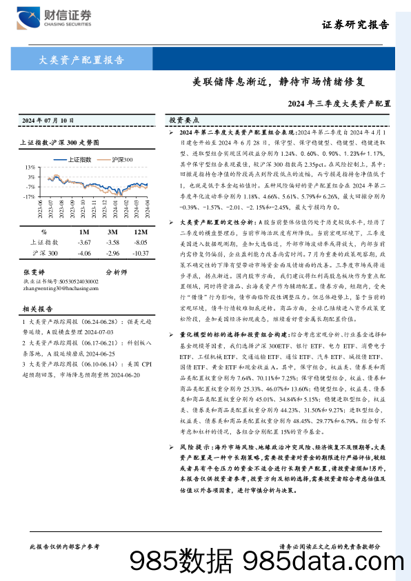 2024年三季度大类资产配置：美联储降息渐近，静待市场情绪修复-240710-财信证券