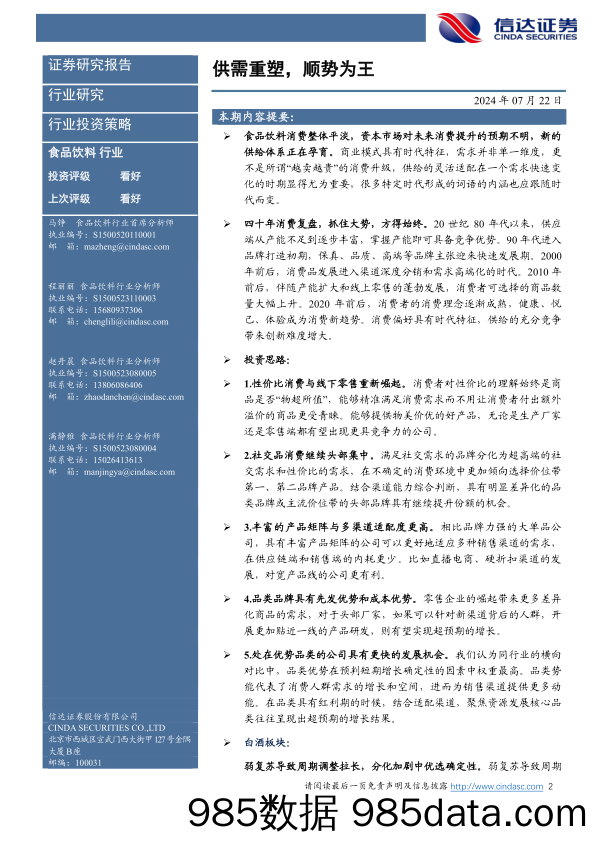 2024年中期食品饮料行业策略报告：供需重塑，顺势为王-240722-信达证券插图1