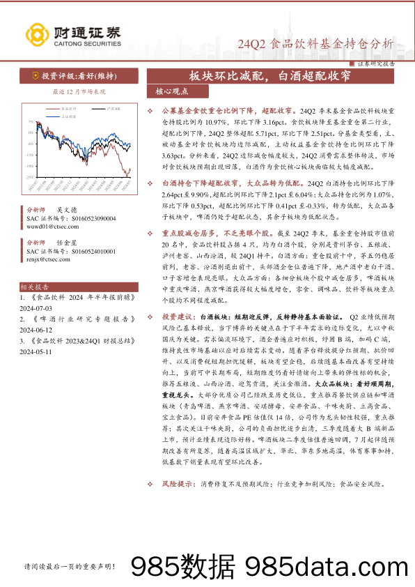 24Q2食品饮料行业基金持仓分析：板块环比减配，白酒超配收窄-240722-财通证券