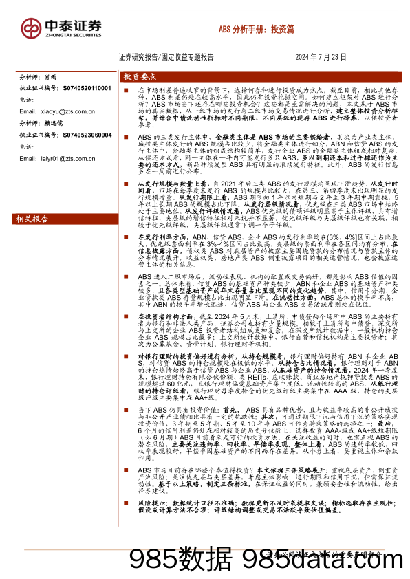 ABS分析手册：投资篇-240723-中泰证券