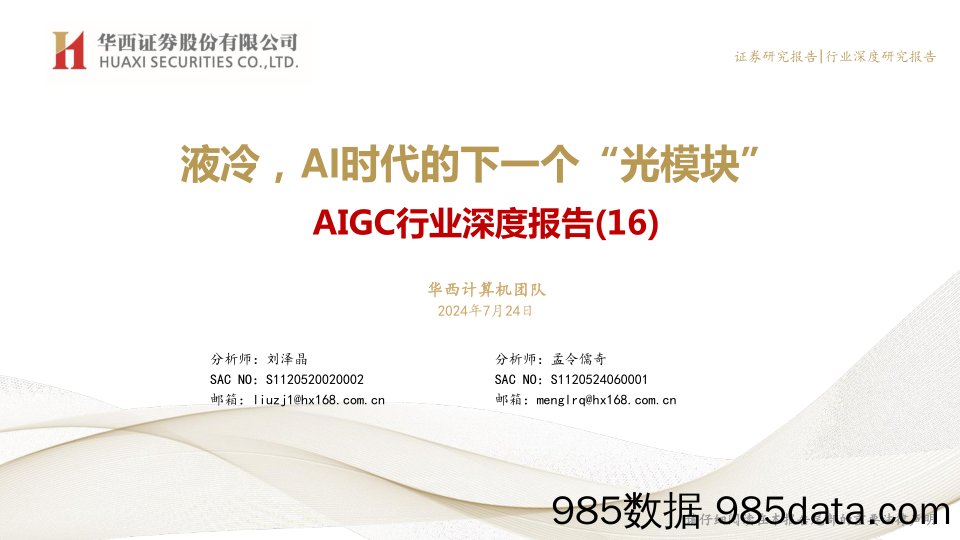 AIGC行业深度报告(16)：液冷，AI时代的下一个“光模块”-240724-华西证券