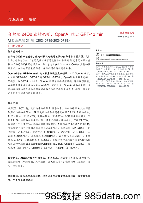 AI行业跟踪31期：台积电24Q2业绩亮眼，OpenAI推出GPT_4o+mini-240721-西部证券