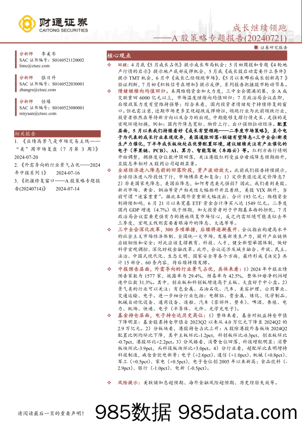 A股策略专题报告：成长继续领跑-240721-财通证券插图