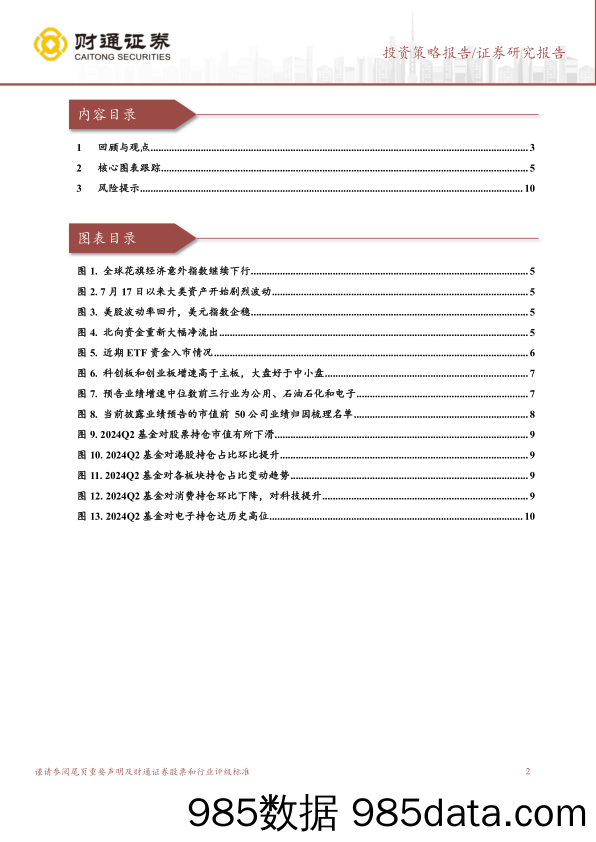 A股策略专题报告：成长继续领跑-240721-财通证券插图1