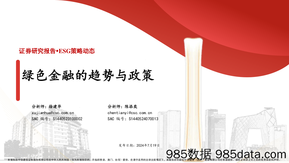 ESG策略动态：绿色金融的趋势与政策-240719-中信建投