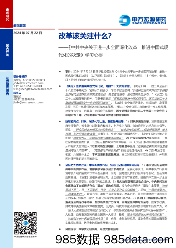 《中共中央关于进一步全面深化改革推进中国式现代化的决定》学习心得：改革该关注什么？-240722-申万宏源