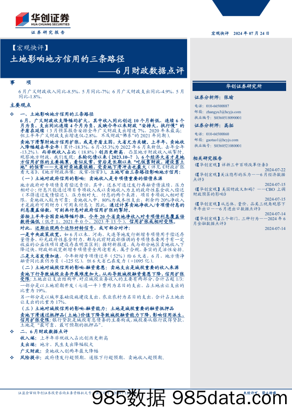 【宏观快评】6月财政数据点评：土地影响地方信用的三条路径-240724-华创证券