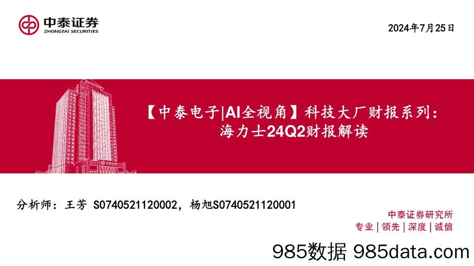 【电子行业｜AI全视角】科技大厂财报系列：海力士24Q2财报解读-240725-中泰证券