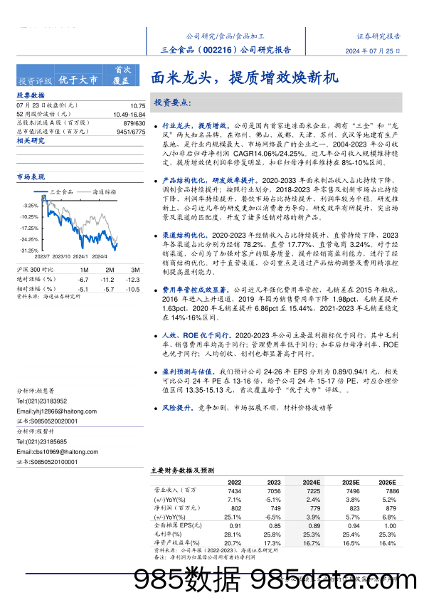 三全食品(002216)公司研究报告：面米龙头，提质增效焕新机-240725-海通证券