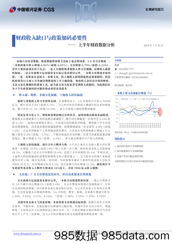 上半年财政数据分析：财政收入缺口与政策加码必要性-240722-银河证券