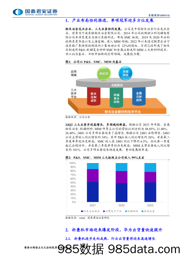 东睦股份(600114)折叠屏铰链龙头，消费电子新形态渗透加速-240722-国泰君安插图3