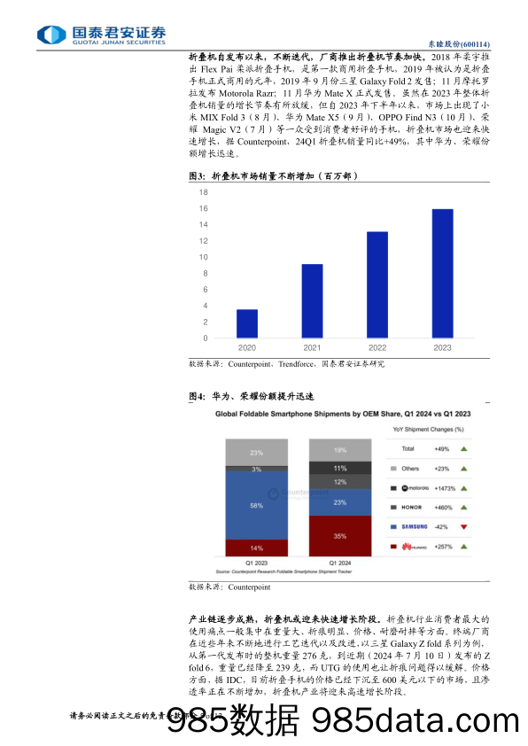 东睦股份(600114)折叠屏铰链龙头，消费电子新形态渗透加速-240722-国泰君安插图4