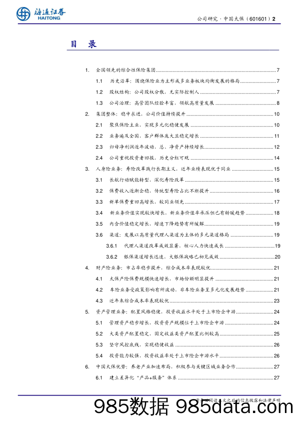 中国太保(601601)公司深度报告：长航转型深入推进，经营业绩持续亮眼-240724-海通证券插图1