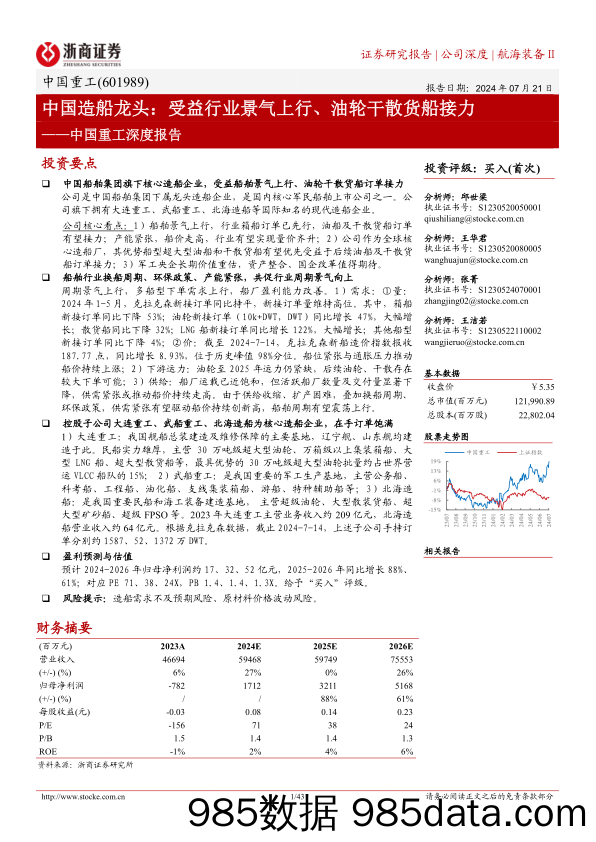 中国重工(601989)深度报告：中国造船龙头：受益行业景气上行、油轮干散货船接力-240721-浙商证券