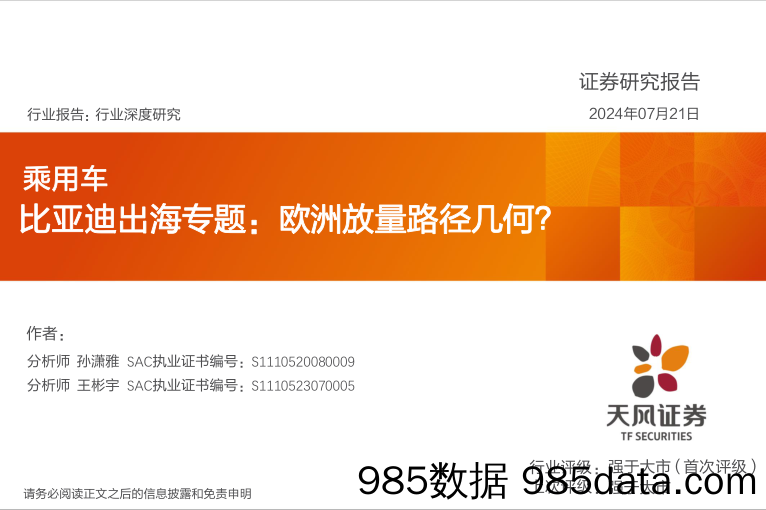 乘用车行业深度研究：比亚迪出海专题，欧洲放量路径几何？-240721-天风证券