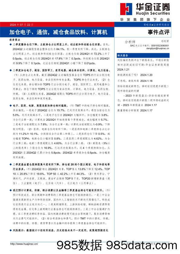 事件点评：加仓电子、通信，减仓食品饮料、计算机-240722-华金证券