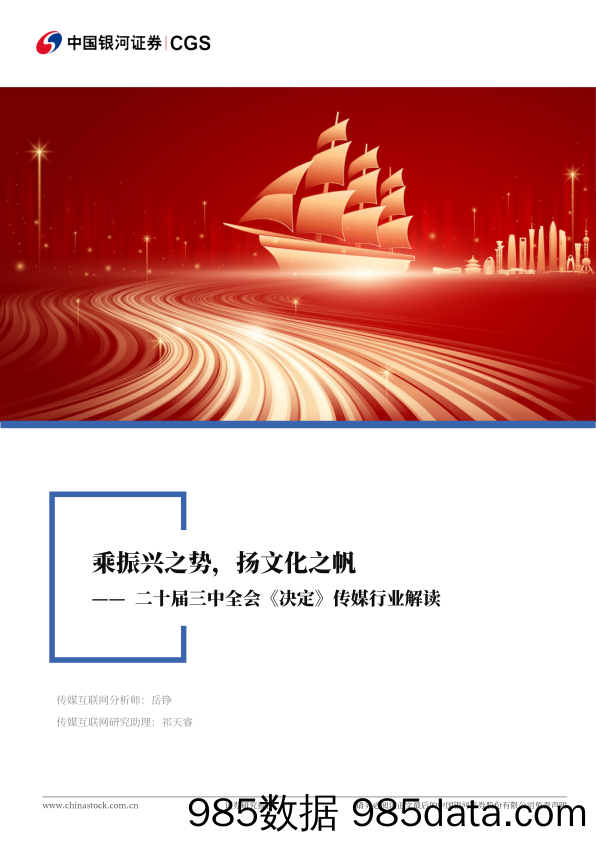 二十届三中全会《决定》传媒行业解读：乘振兴之势，扬文化之帆-240722-银河证券