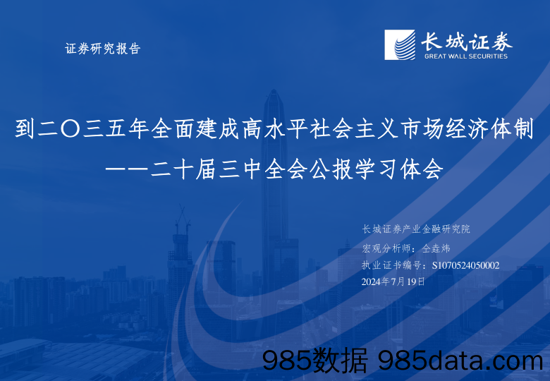 二十届三中全会公报学习体会：到二〇三五年全面建成高水平社会主义市场经济体制-240719-长城证券