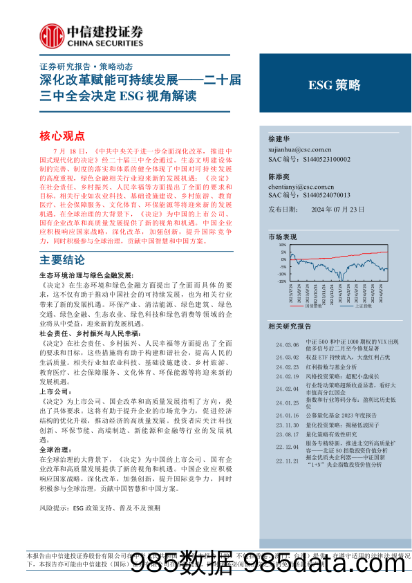 二十届三中全会决定ESG视角解读：深化改革赋能可持续发展-240723-中信建投