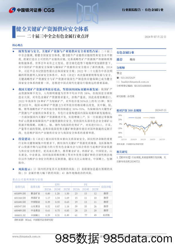 二十届三中全会有色金属行业点评：健全关键矿产资源供应安全体系-240722-银河证券