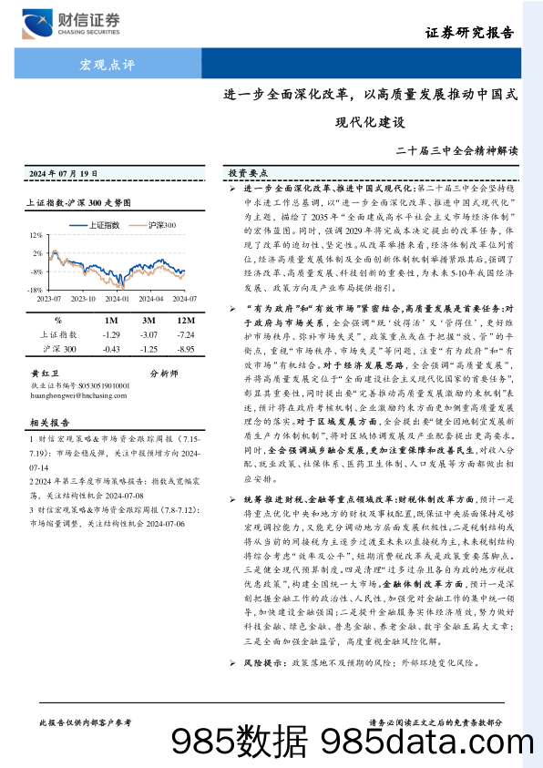 二十届三中全会精神解读：进一步全面深化改革，以高质量发展推动中国式现代化建设-240719-财信证券