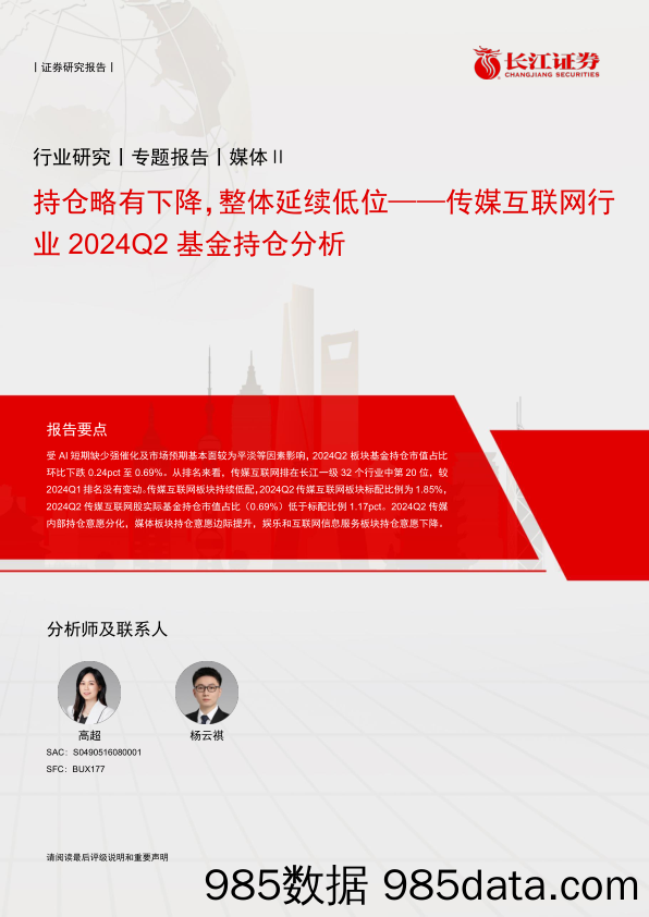 传媒互联网行业2024Q2基金持仓分析：持仓略有下降，整体延续低位-240723-长江证券