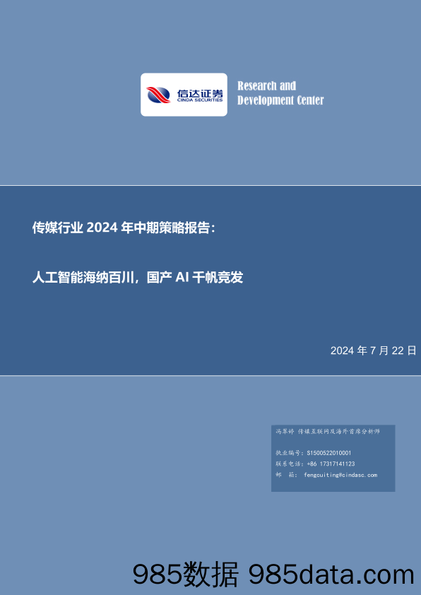 传媒行业2024年中期策略报告：人工智能海纳百川，国产AI千帆竞发-240722-信达证券