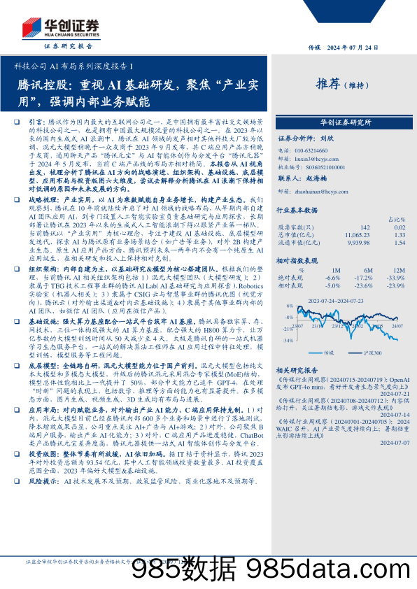 传媒行业科技公司AI布局系列深度报告I：腾讯控股，重视AI基础研发，聚焦“产业实用”，强调内部业务赋能-240724-华创证券