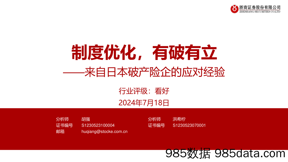 保险行业来自日本破产险企的应对经验：制度优化，有破有立-240718-浙商证券