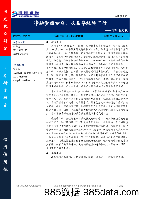 信用债：净融资额转负，收益率继续下行-240723-渤海证券插图