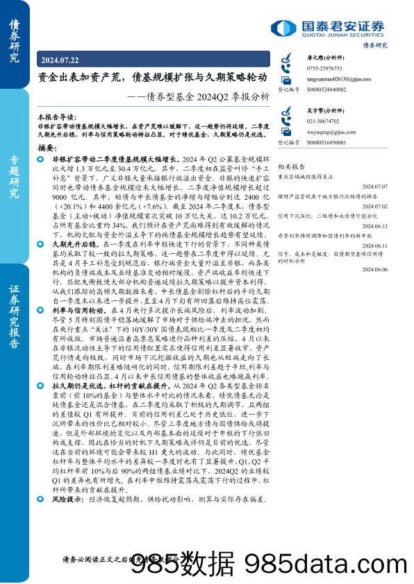 债券型基金2024Q2季报分析：资金出表加资产荒，债基规模扩张与久期策略轮动-240722-国泰君安