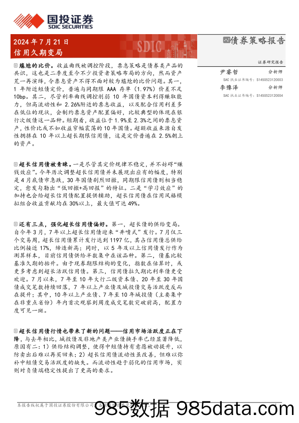 债券策略报告：信用久期变局-240721-国投证券