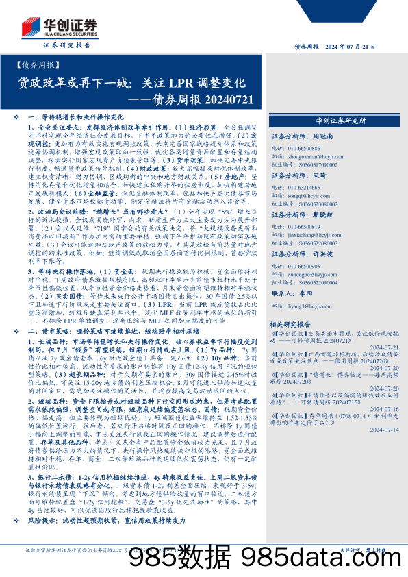 债券：货政改革或再下一城，关注LPR调整变化-240721-华创证券