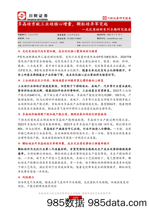 光伏原材料行业系列专题研究报告：多晶硅贡献工业硅核心增量，颗粒硅异军突起-240719-川财证券