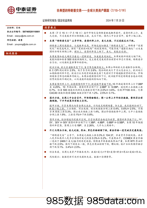 全球大类资产跟踪：非典型的特朗普交易-240720-中泰证券