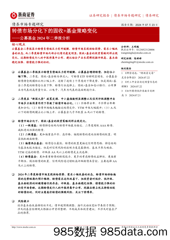 公募基金2024年二季报分析：转债市场分化下的固收%2b基金策略变化-240723-浙商证券