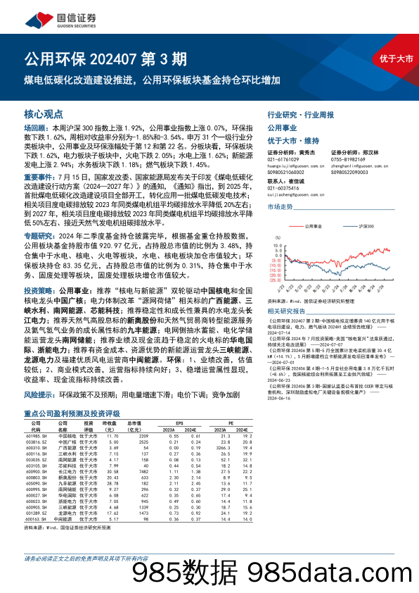 公用环保行业202407第3期：煤电低碳化改造建设推进，公用环保板块基金持仓环比增加-240721-国信证券