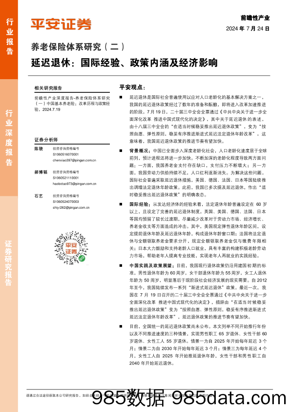 养老保险行业体系研究(二)-延迟退休：国际经验、政策内涵及经济影响-240724-平安证券